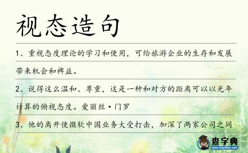 視態造句