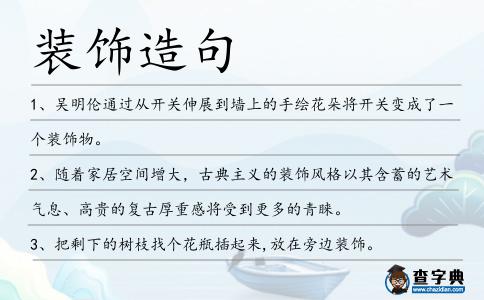 裝飾造句