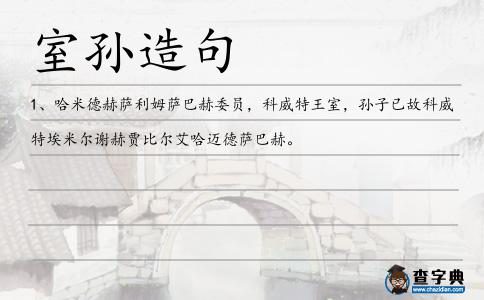 室孫造句
