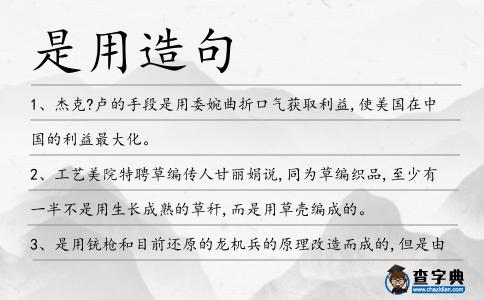 是用造句