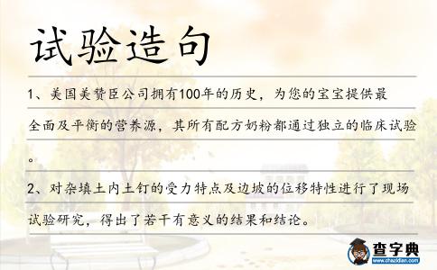 試驗造句