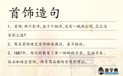 首飾造句