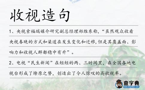 收視造句