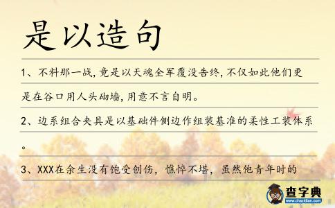 是以造句