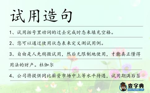 試用造句