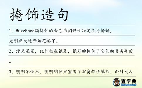 掩飾造句