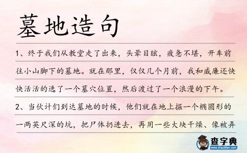 墓地造句