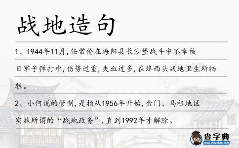 戰地造句