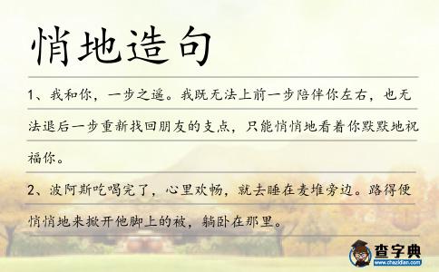 悄地造句