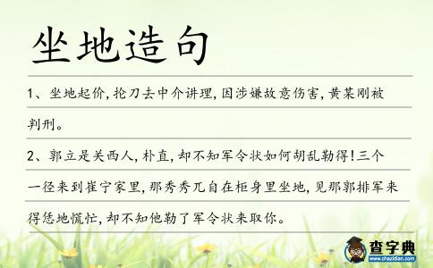 坐地造句