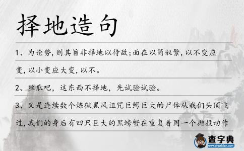 擇地造句