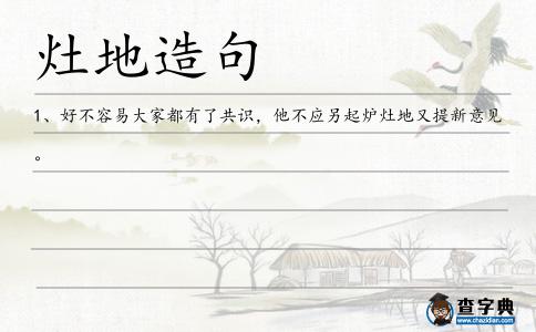 灶地造句