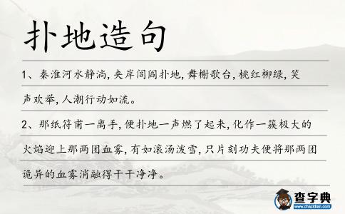 撲地造句