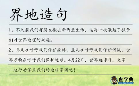 界地造句