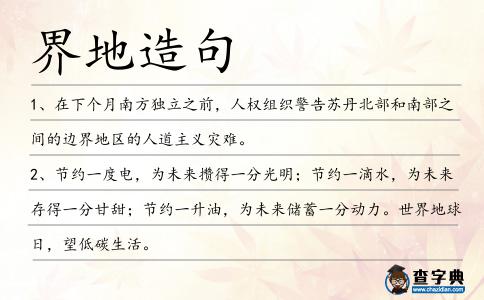 界地造句