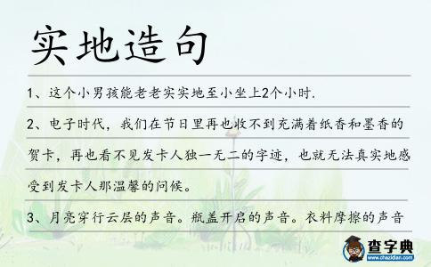 實地造句