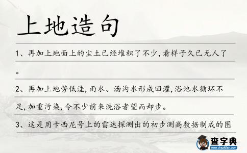 上地造句
