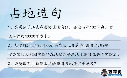 占地造句
