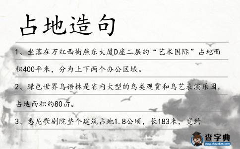 占地造句