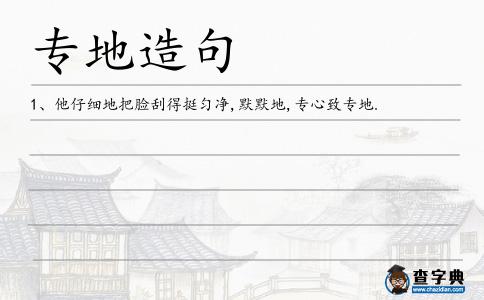專地造句