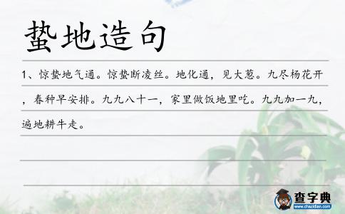 蟄地造句