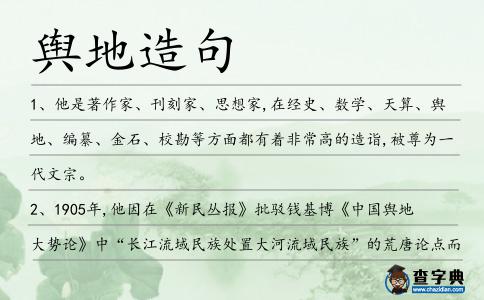 輿地造句
