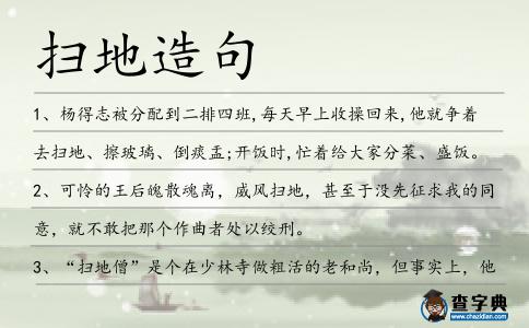 掃地造句