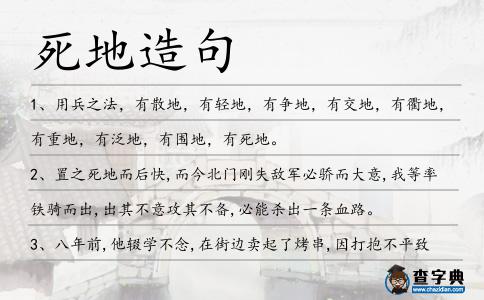死地造句