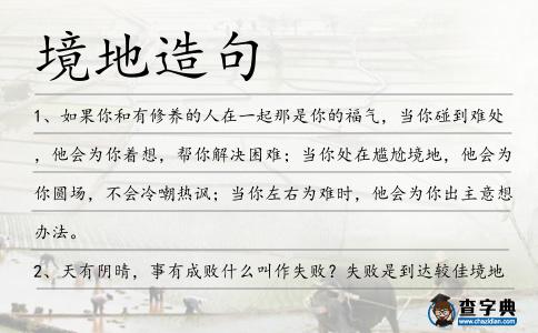 境地造句
