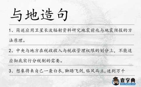 與地造句