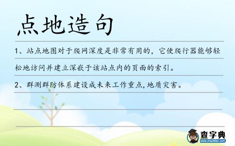 點地造句