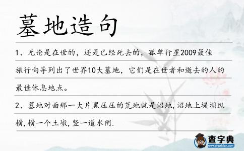 墓地造句