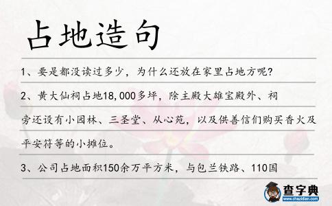 占地造句