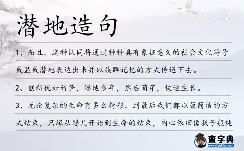 潛地造句