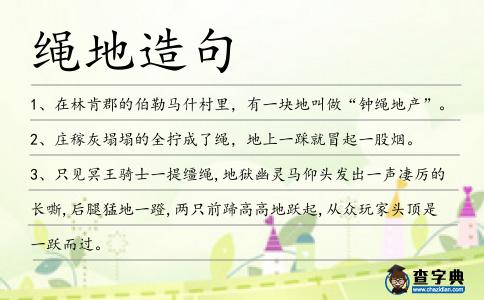 繩地造句