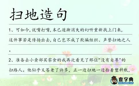 掃地造句