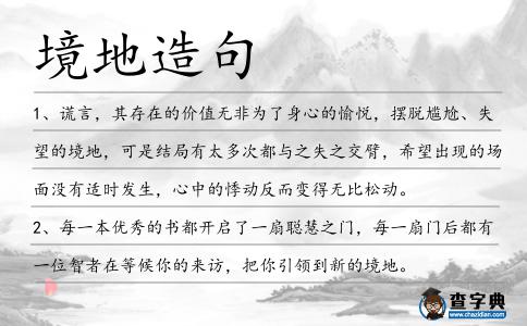 境地造句