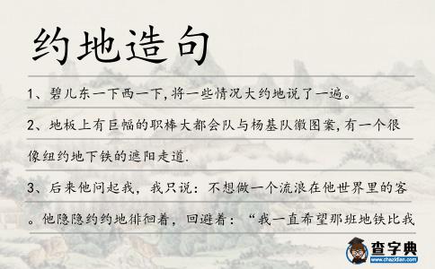 約地造句