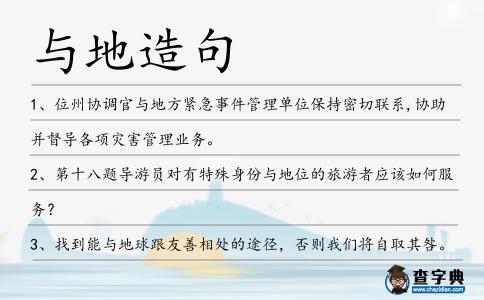 與地造句