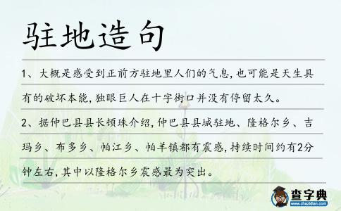 駐地造句