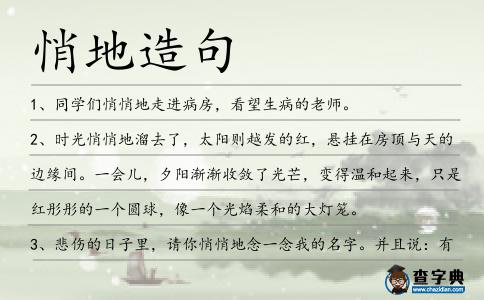 悄地造句