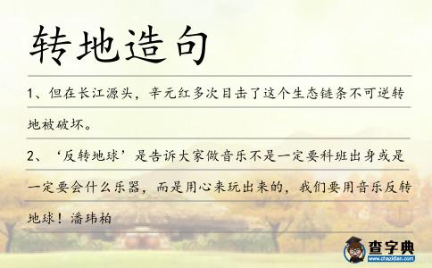 轉地造句