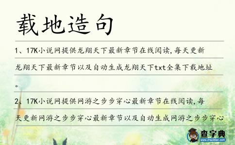 載地造句