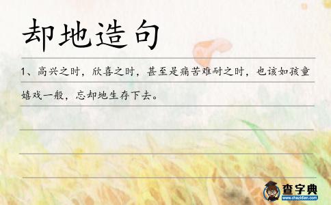 卻地造句