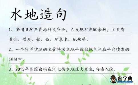 水地造句