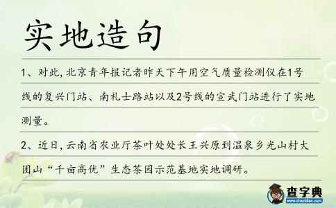 實地造句