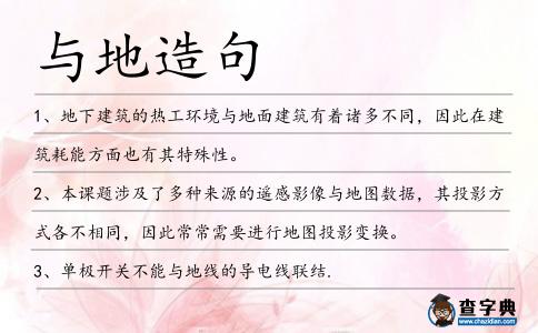 與地造句