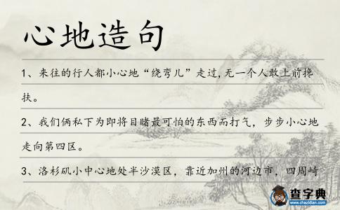 心地造句