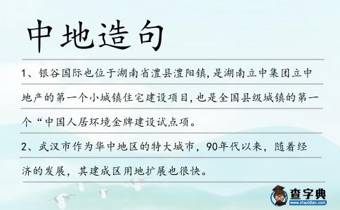 中地造句