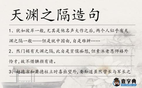 天淵之隔造句